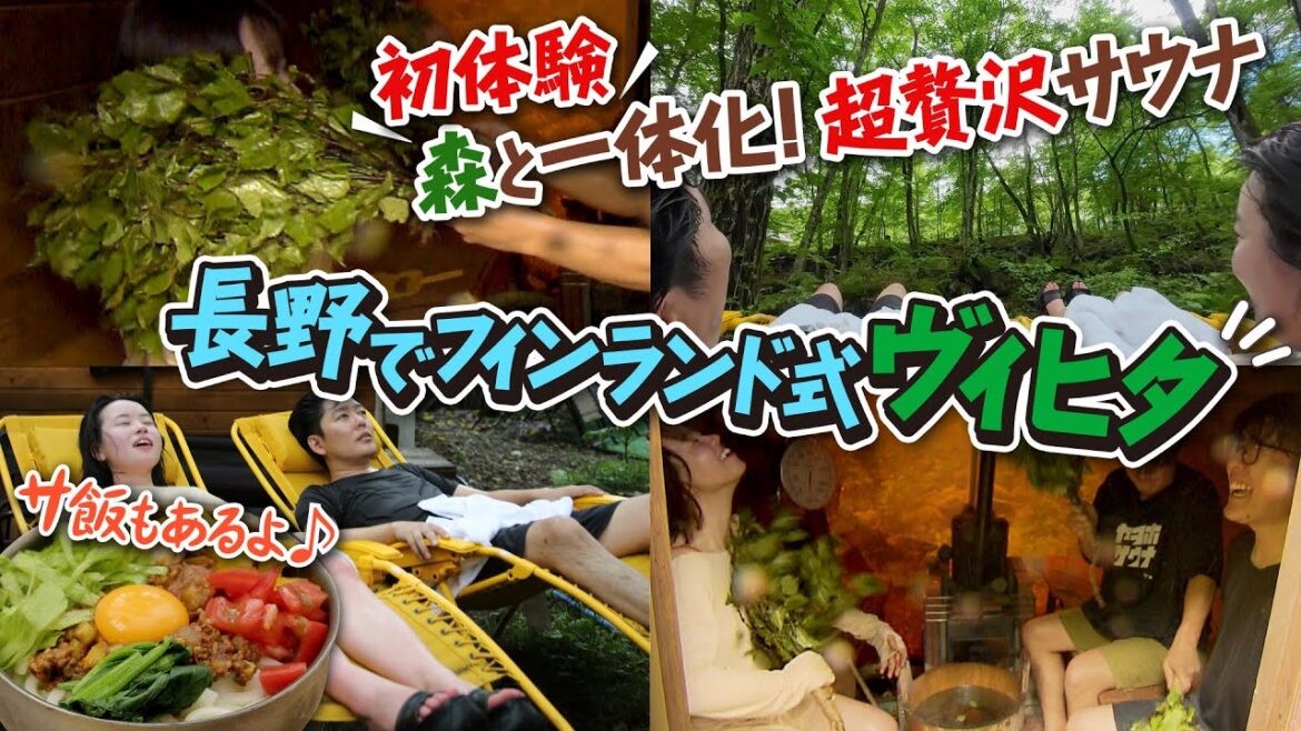 【初体験】超贅沢サウナ 長野でフィンランド式ヴィヒタ