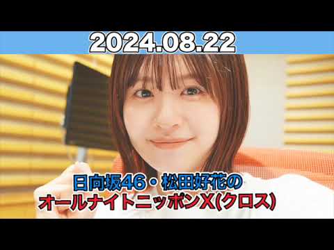 日向坂46・松田好花のオールナイトニッポンX(クロス) #松田好花 (#日向坂46 ) 2024年8月22日 #オールナイトニッポン #ANN