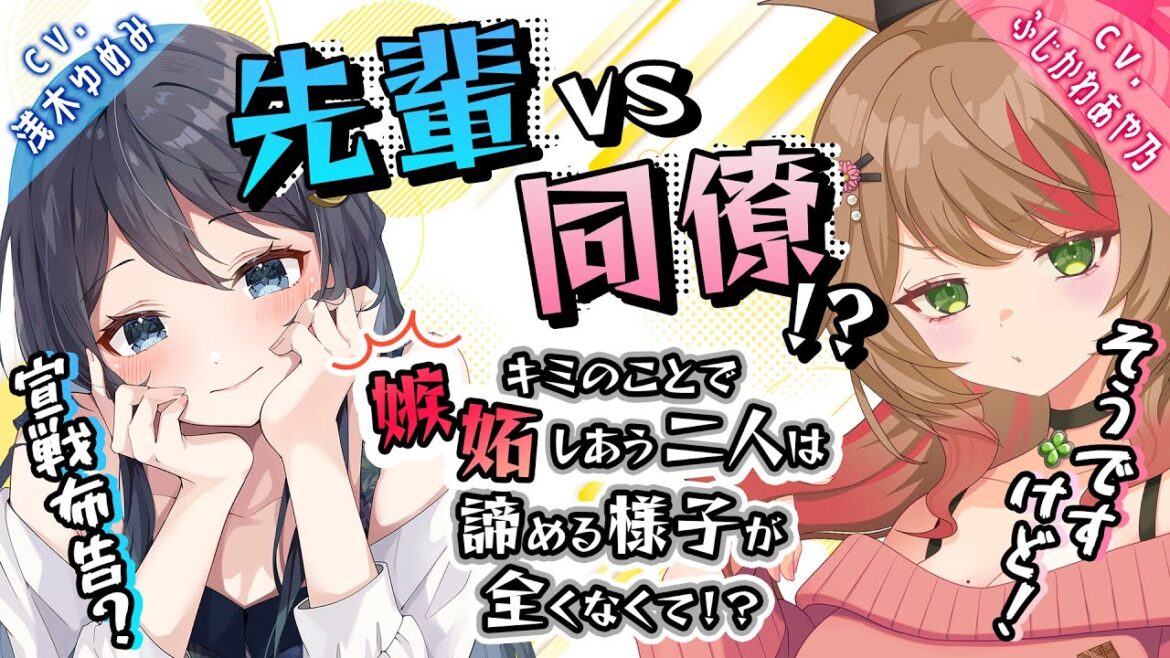 【ゆめみ×あや乃】会社の飲み会中に先輩と二人きり…かと思いきや戻れば同僚と隠れて…どうするべき!?【男性向けシチュエーションボイス】cv.ふじかわあや乃&浅木ゆめみ