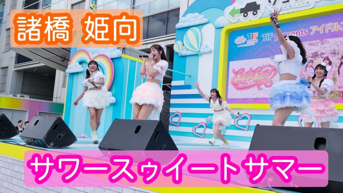 【4Kライブ映像】諸橋姫向「サワースウィートサマー」ヒキ