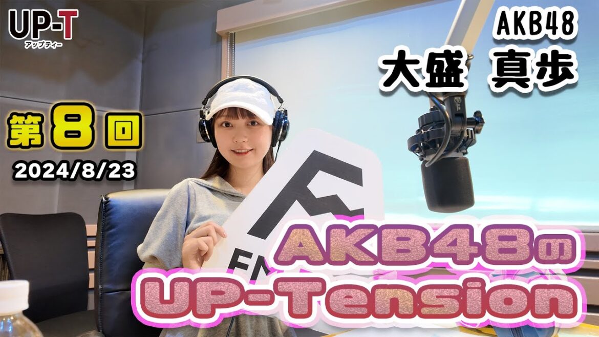 【UP-T】UP-Tension#8 AKB48から大盛真歩さん