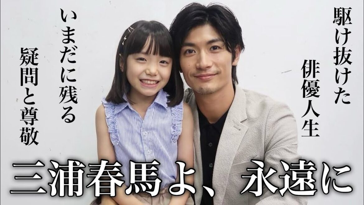 【駆け抜けた人生】三浦春馬くんの愛溢れる尊敬できる人生と色濃く残る疑問…