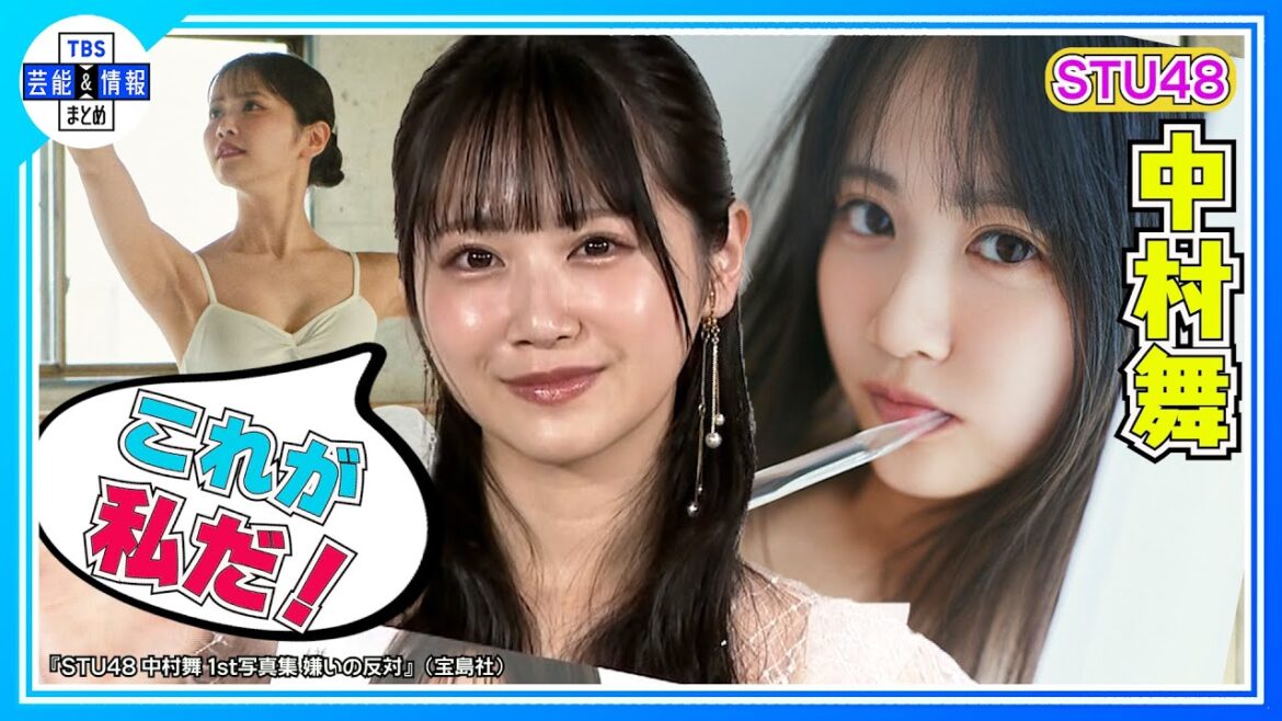 【STU48・中村舞】1st写真集は納得の“100点”次は「宇宙で撮ってみたい」