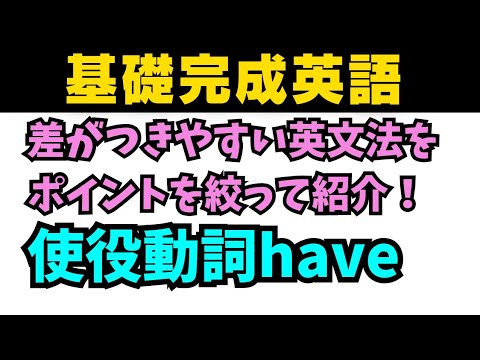 【基礎完成英語】知らないとヤバイ差がつく英文法!使役動詞haveの意外な使い方!#英語 #一般動詞 #英文法 #中学英語 #乃木坂46 #久保史緒里 #星屑テレパス #関係代名詞 #同格 #柏木由紀