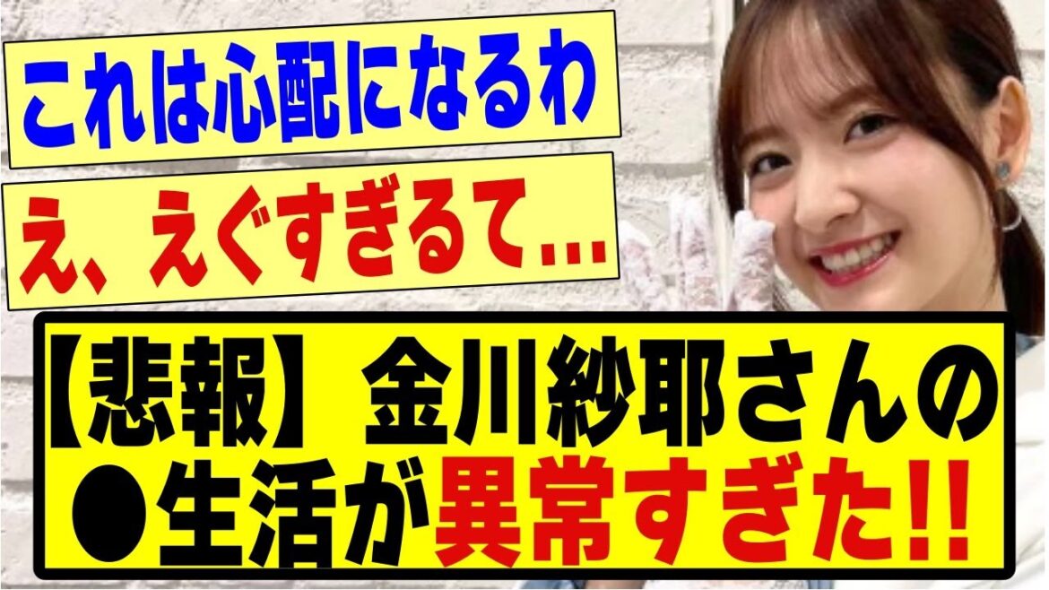 【悲報】金川紗耶さんの●生活が異常すぎた!!!!!#乃木坂 #乃木オタ反応集 #乃木オタ #乃木坂配信中 #乃木坂スター誕生 #乃木坂46 #超乃木坂スター誕生 #乃木坂工事中 #金川紗耶