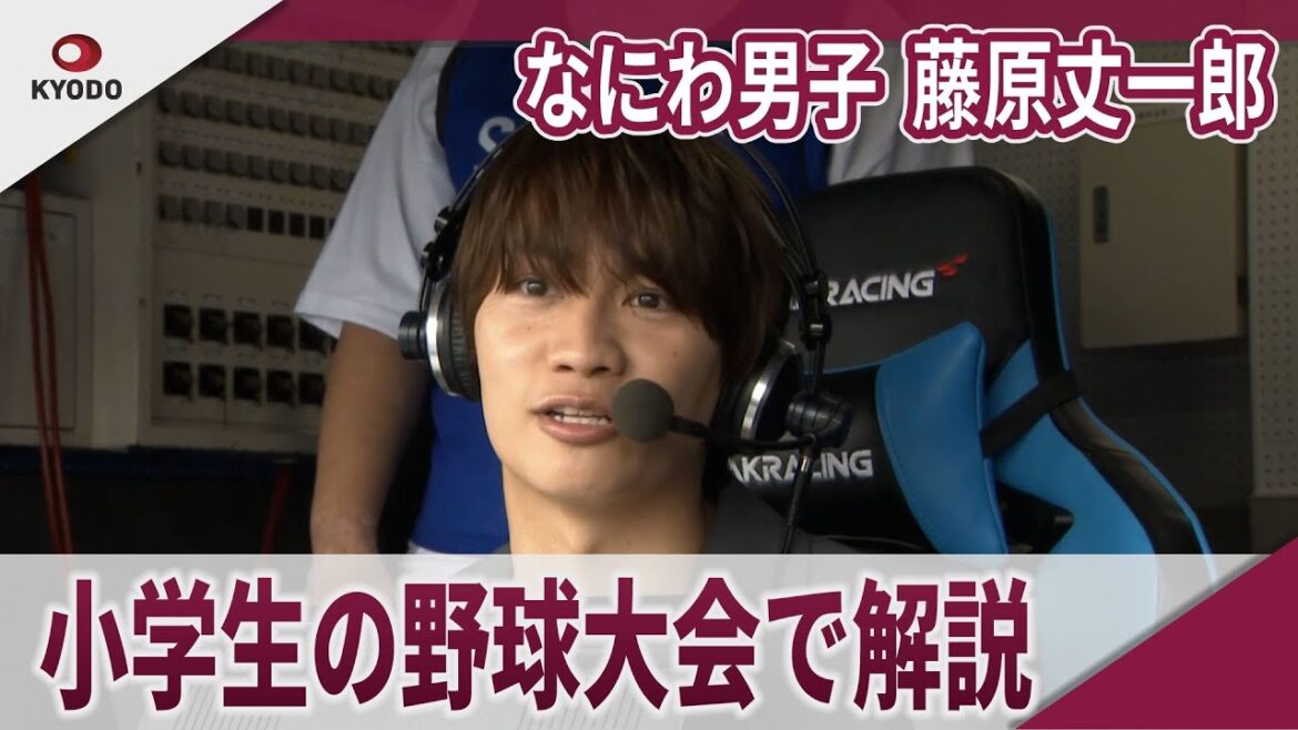なにわ男子 藤原丈一郎 小学生に知られていたけど… 「全日本学童軟式野球大会」決勝戦で解説を担当