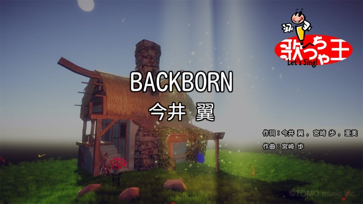 【カラオケ】BACKBORN/今井 翼