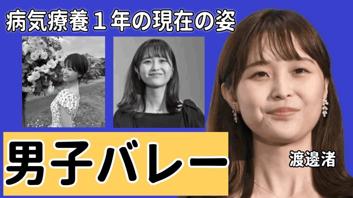 渡邊渚アナが療養中に男子バレーを現地観戦の真相…癌闘病を支える恋人・高橋藍に涙が零れ落ちた…『フジテレビ』女子アナの噂される復帰時期に驚きを隠せない…