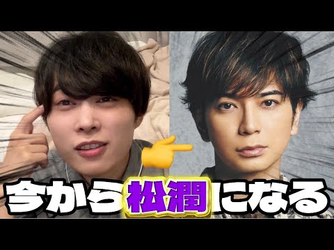 【変身】俺松本潤になる【※嵐ファン荒れないで】