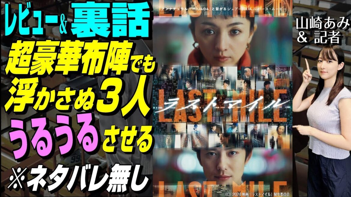 【ラストマイル】特集★ネタバレ無し感想★超豪華布陣でも地に根差す★山崎あみ『うるりこ』Radio Ep.84