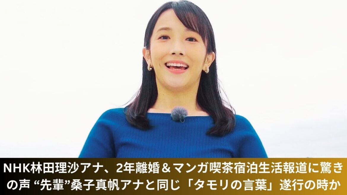 NHK林田理沙アナ、2年離婚&マンガ喫茶宿泊生活報道に驚きの声 “先輩”桑子真帆アナと同じ「タモリの言葉」遂行の時か