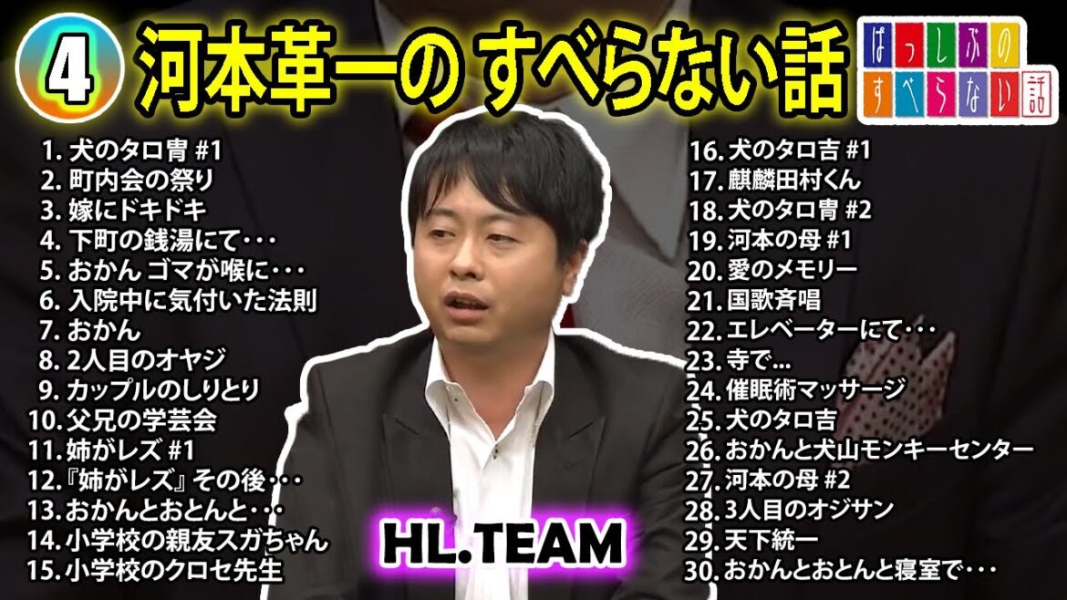 【#4】河本準一の すべらない話【睡眠用・作業用・ドライブ・高音質BGM聞き流し】(概要欄タイムスタンプ有り)