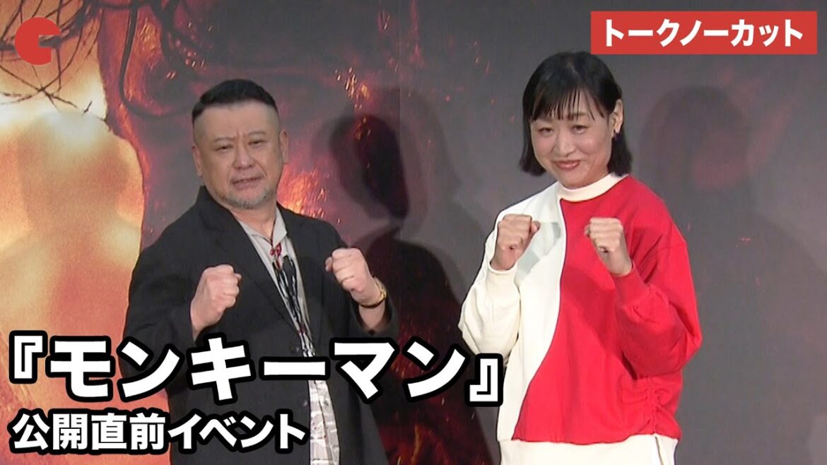 【トークノーカット】ケンドーコバヤシ、しずちゃんが登壇!『モンキーマン』 公開直前イベント