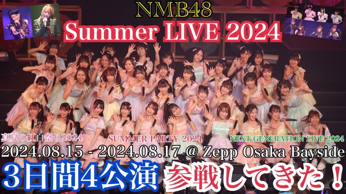 【楽しい3日間!】NMB48 Summer LIVE 2024~真夏の紅白祭り&SUMMER PARTY&NEXT GENERATION LIVE~に参戦してきた!!【2024年8月15日~17日】