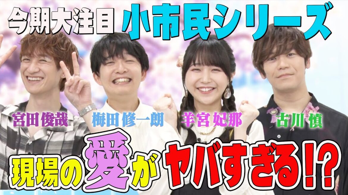【宮田俊哉持ち込み企画!】「小市民シリーズ」大好き!キスマイ宮田が梅田修一朗・羊宮妃那・古川慎と作品の魅力を語り尽くすぞSP!!