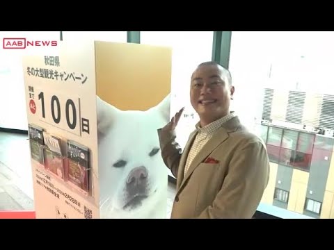 お笑いトリオのハナコ・岡部大さん(秋田市出身)が「あきた観光大使に」就任 (2024/08/23 19:15)