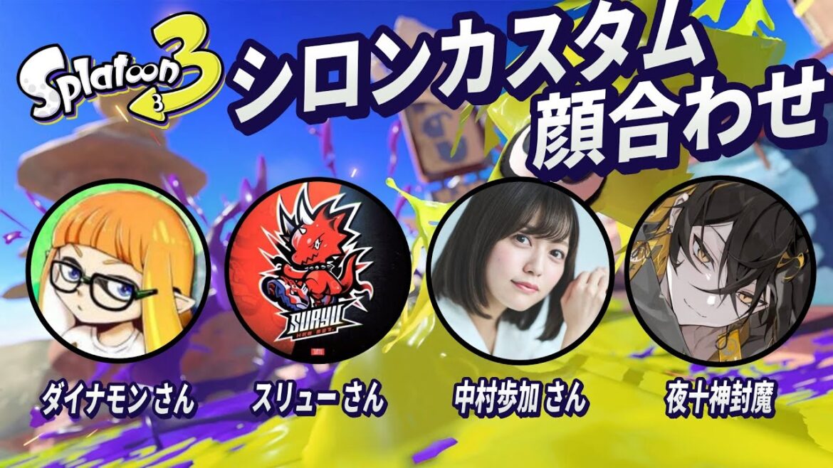【スプラトゥーン3】#シロンカスタム / 豪華メンバーの方と顔合わせ w/ダイナモンさん スリュ―さん 中村歩加さん【夜十神封魔/ホロスターズ】