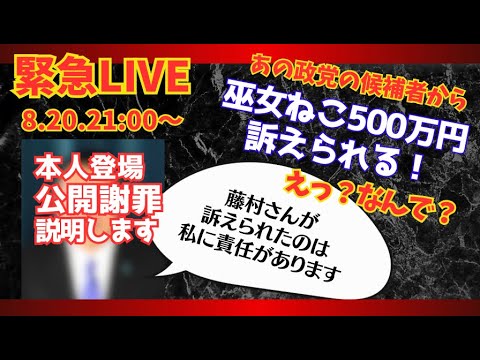 【緊急LIVE 】ある政治団体関係者から500万円訴えられました!関係者が生出演 & 公開謝罪! 一体どうゆう事?