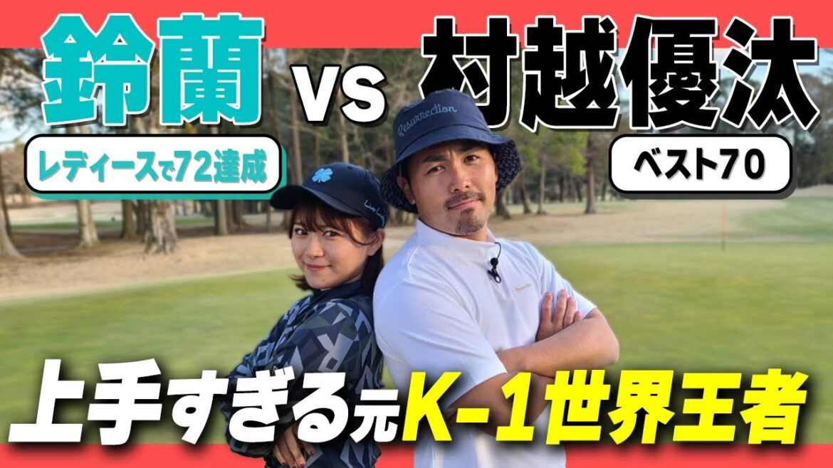 【ベスト70】上手すぎる元K-1世界王者!村越優汰と対決