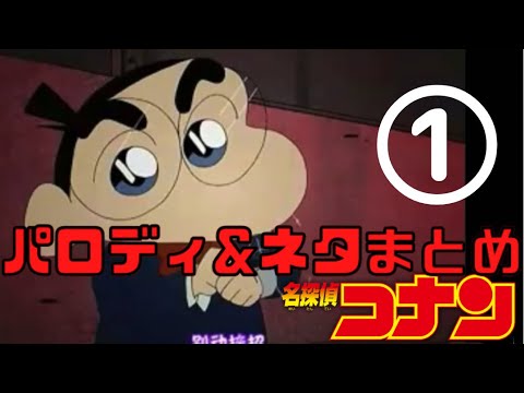ーまとめ1ー色んなアニメの名探偵コナンのパロディ&ネタ集めてみた【Case Closed/Anime parodies】