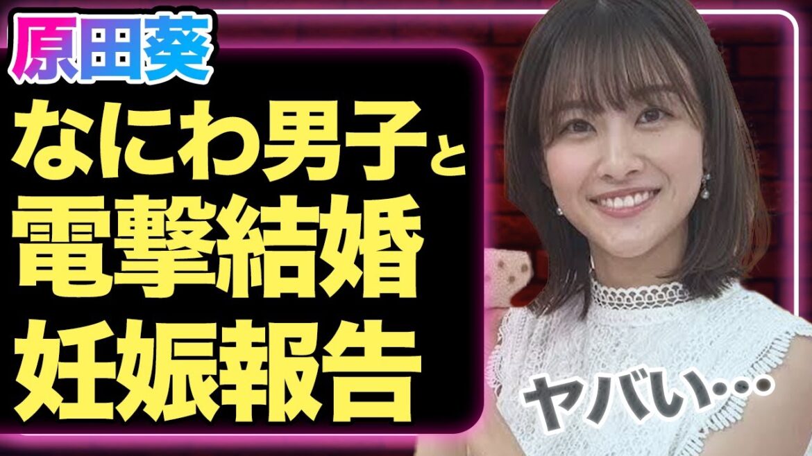 なにわ男子が結婚か、原田葵を妻に迎える旦那の正体に驚愕!妊娠済みで寿退社をする真相に一同驚愕!【芸能】