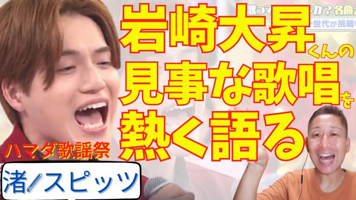 岩崎大昇くんの歌い方が素晴らし過ぎて、プロが熱く語る動画。【渚/スピッツ】【ハマダ歌謡祭】