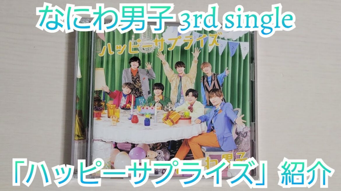 【なにわ男子】「ハッピーサプライズ」紹介