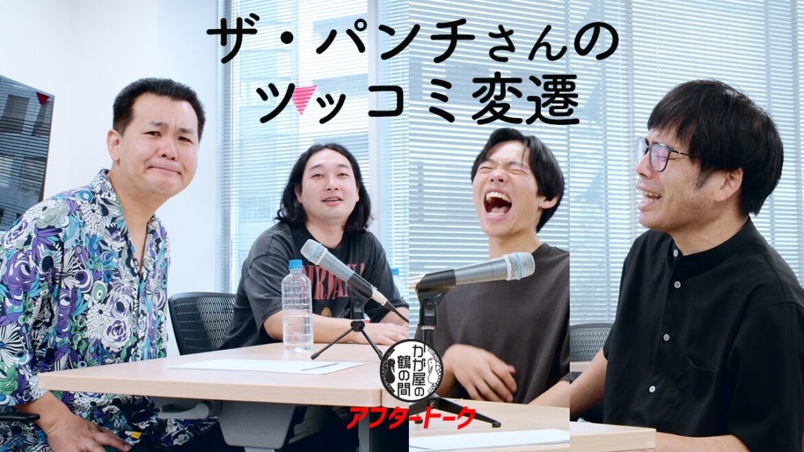 「ザ・パンチ」さんのツッコミ変遷