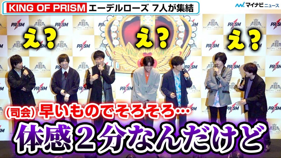 【キンプリ】エーデルローズ4年ぶり集合で止まらぬトーク イベント終了時間に驚き「え、もう⁉︎」『KING OF PRISM -Dramatic PRISM.1-』公開記念舞台挨拶〜ナナロノツドイ!〜