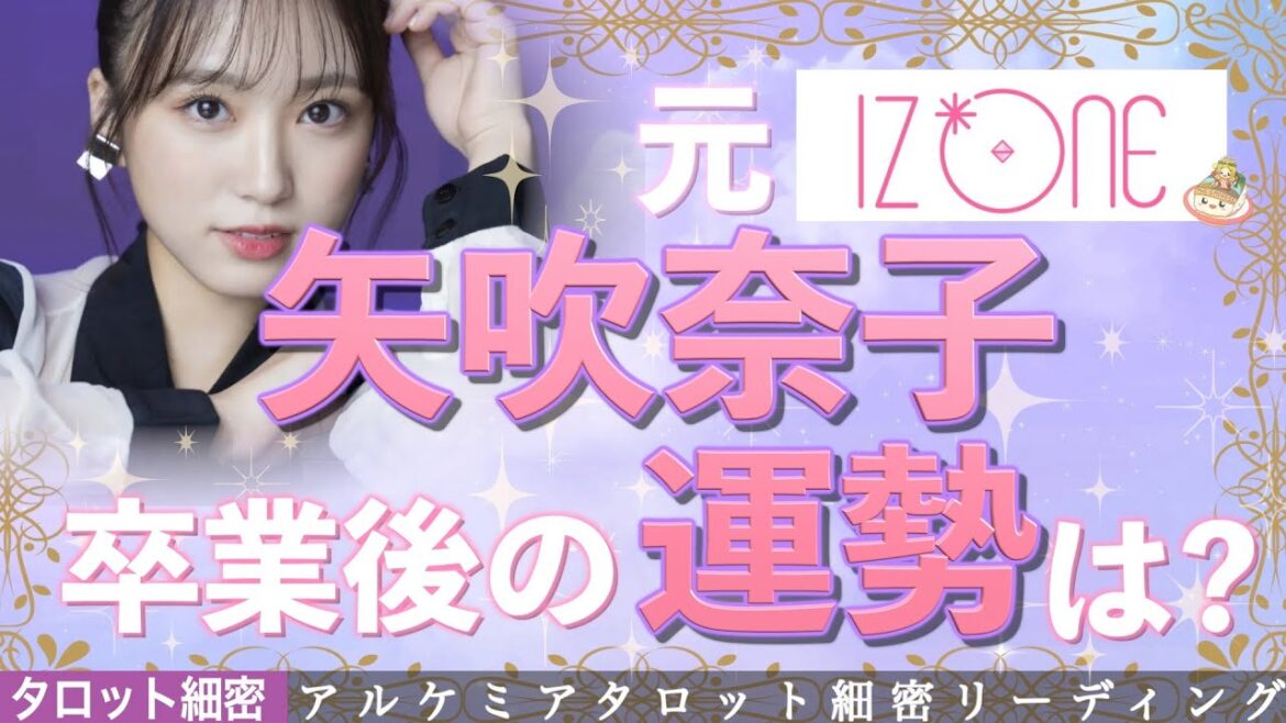 矢吹奈子がIZ*ONE卒業後に挑戦する新たな道とは?運勢を占ったらとんでもないことが判明した件。#占い #タロット #矢吹奈子