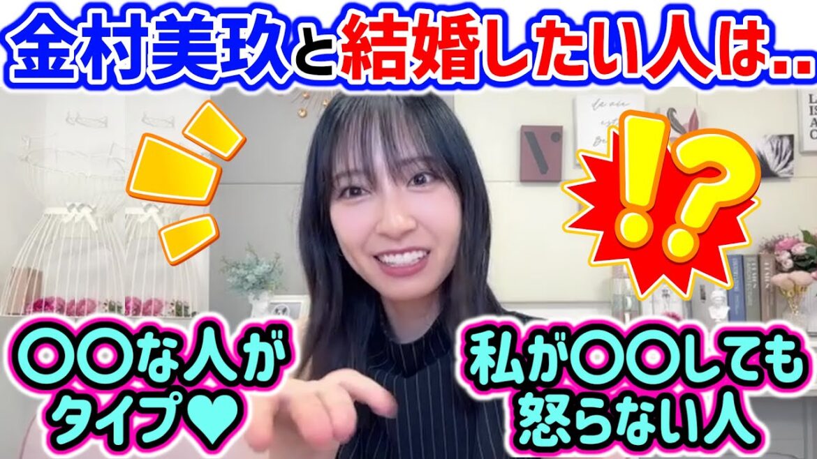 金村美玖と結婚するための条件とは..?【文字起こし】日向坂46