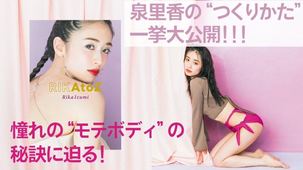 その美ボディどうやって作るの?泉里香の“つくりかた”一挙大公開!