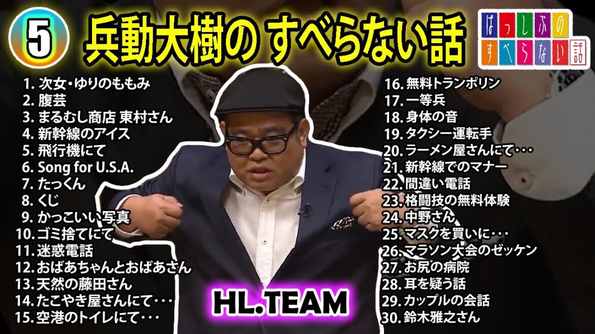 【#5】兵動大樹の すべらない話【睡眠用・作業用・ドライブ・高音質BGM聞き流し】(概要欄タイムスタンプ有り)