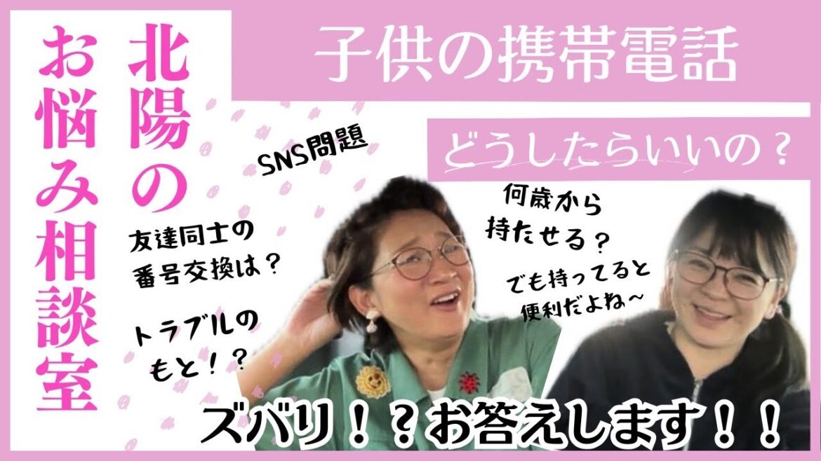 子供の携帯電話問題、深刻です。ズバリお答えします!?