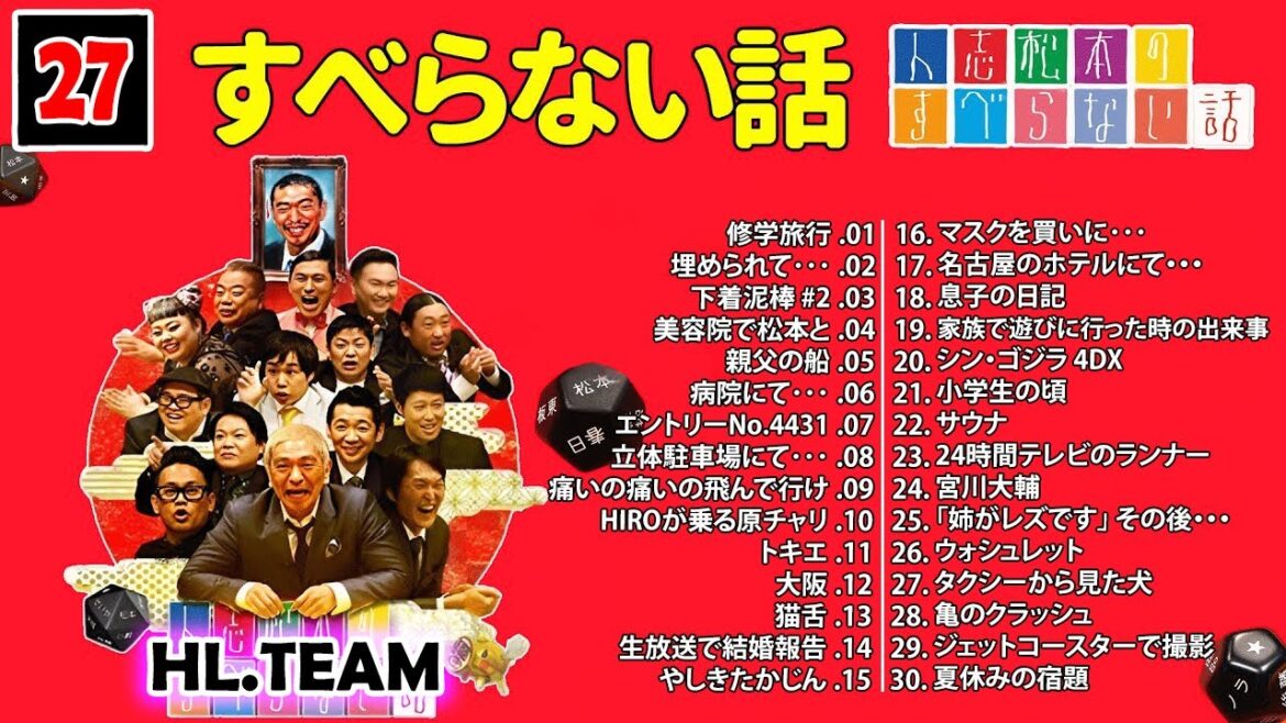 【広告なし】#027 人志松本のすべらない話 人気芸人フリートーク 面白い話 まとめ【作業用・睡眠用・聞き流し】