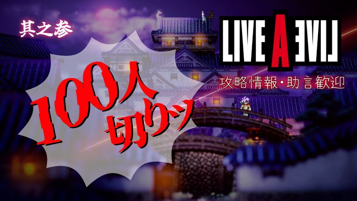 【ネタバレ注意】💥ご近所さんと力を合わせて💥裏ボス撃破と100人切りを目指すお隣さん💪💪💪✨【#LAL #LAL幕末編 #お隣のしいなさん 】