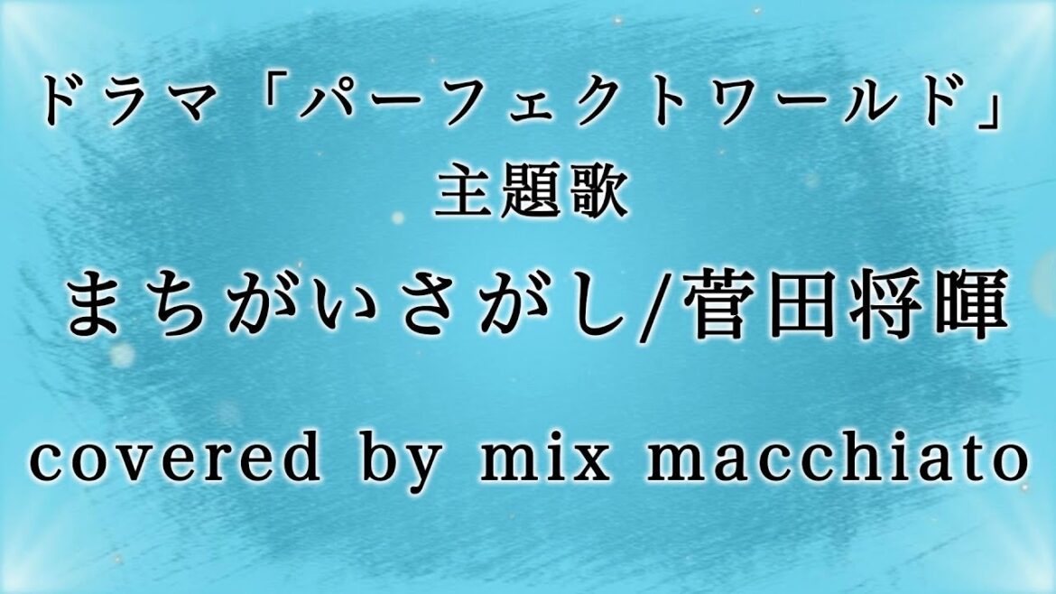 まちがいさがし/菅田将暉 covered by mix macchiato
