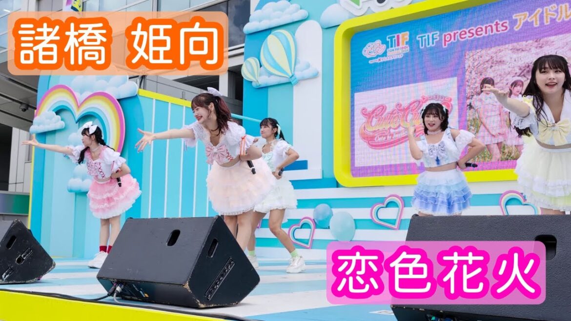 【4Kライブ映像】諸橋姫向「恋色花火」ヒキ