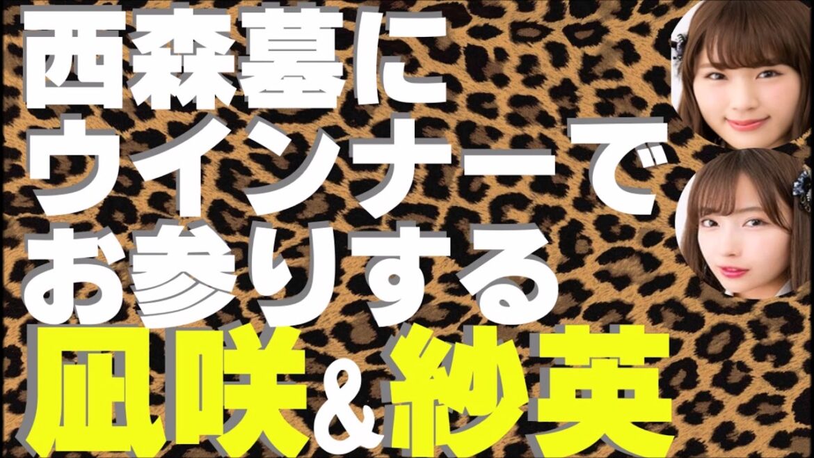 ウインナーだらけの西森墓にお参りする渋谷凪咲&村瀬紗英【NMB48】