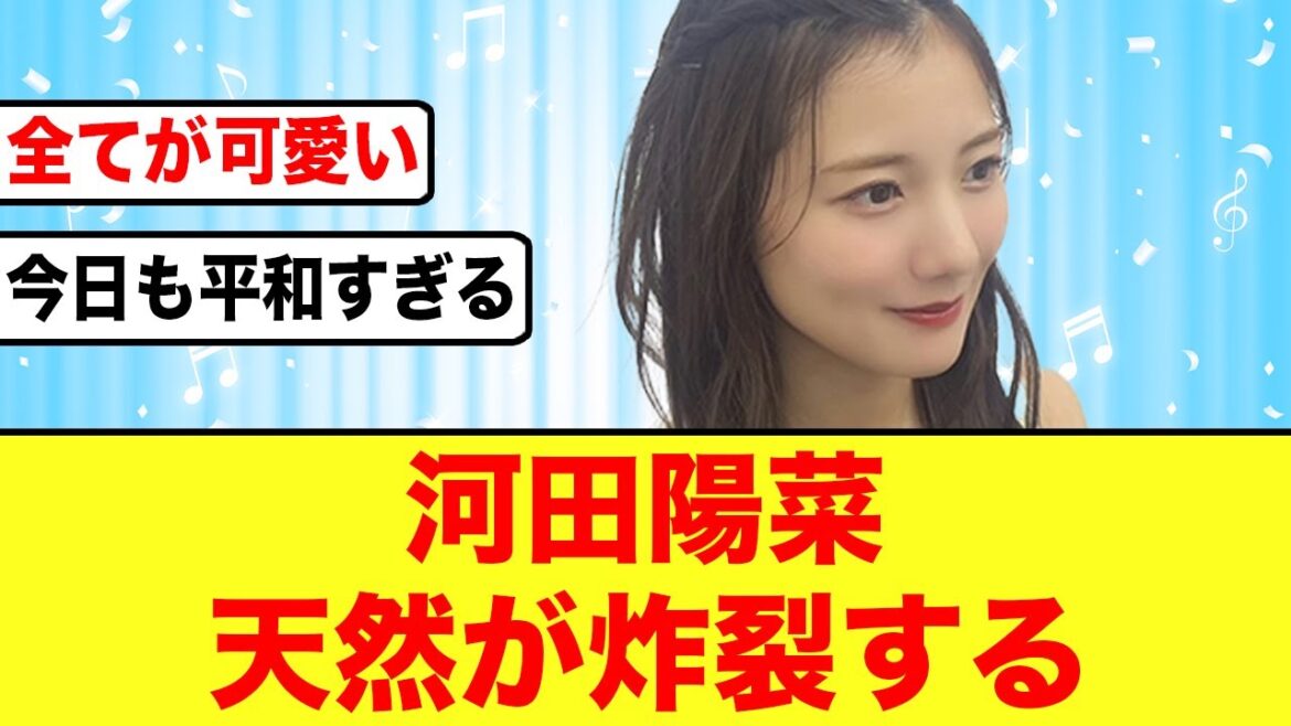 【天然炸裂】河田陽菜さんの間違いが可愛すぎるw【日向坂46】