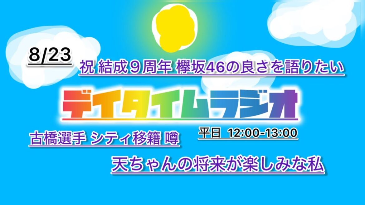 デイタイムラジオ【あなたのお昼の話し相手に】 8/23 やっぱり欅坂に未練たらたらだった回