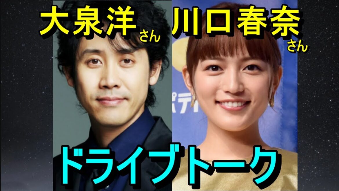 大泉洋さん、川口春奈さん、ドライブトーク