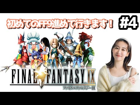 【#4】FF9完全初見!やってこ~~~~!ネタバレ禁止・ネタバレ注意《FFIX》
