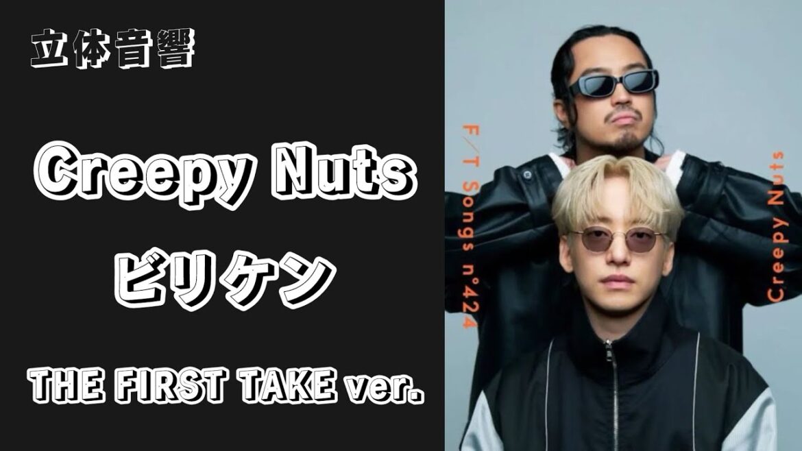 【ライブ風立体音響】Creepy Nuts-ビリケン(THE FIRST TAKE ver.)