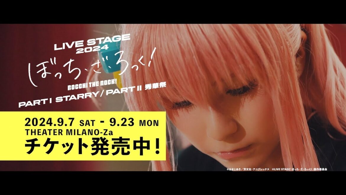 LIVE STAGE「ぼっち・ざ・ろっく!」2024 Part1 STARRY/Part2 秀華祭 公演PV