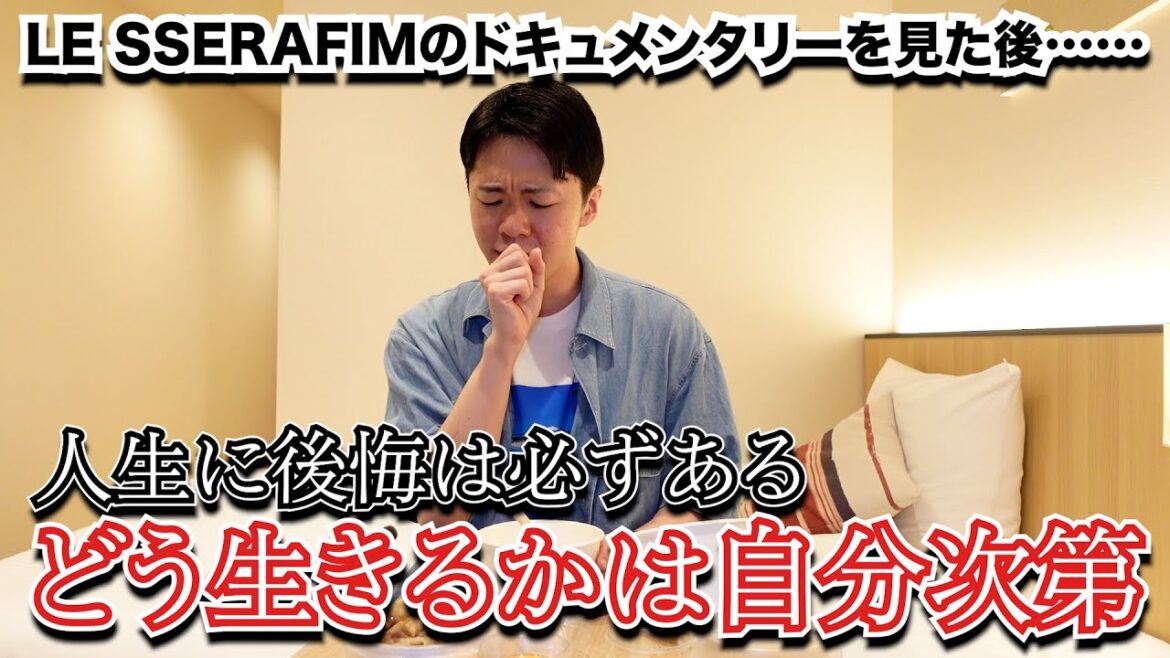 人生はどんな選択をしても必ず後悔するもの。生きるのは辛いけど後悔をカッコ良く着こなそう!【ルセラフィムのドキュメンタリーを見た直後】