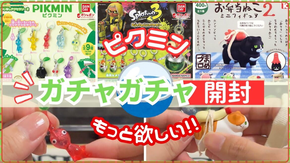 【ガチャガチャ】 話題のピクミンのガチャガチャ! もっと引いたらよかった! ピクミン スプラトゥーン3 お弁当ねこ 開封 8月 最新