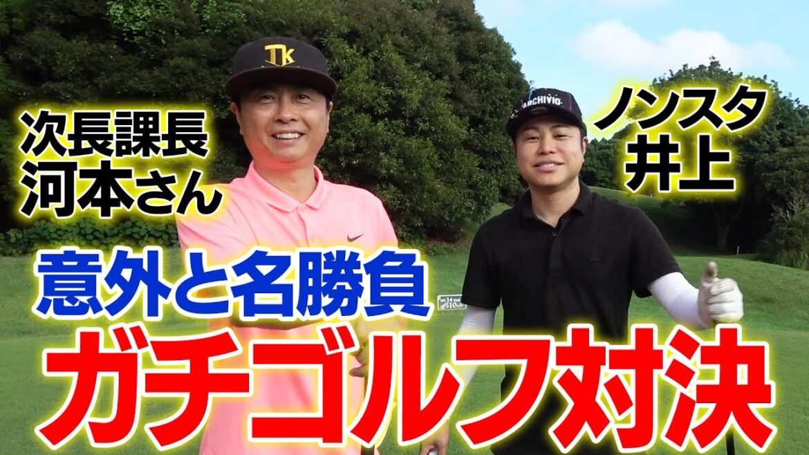 【芸人ゴルフ】ノンスタ井上と次長課長河本が真剣勝負!まさかの結末に!?