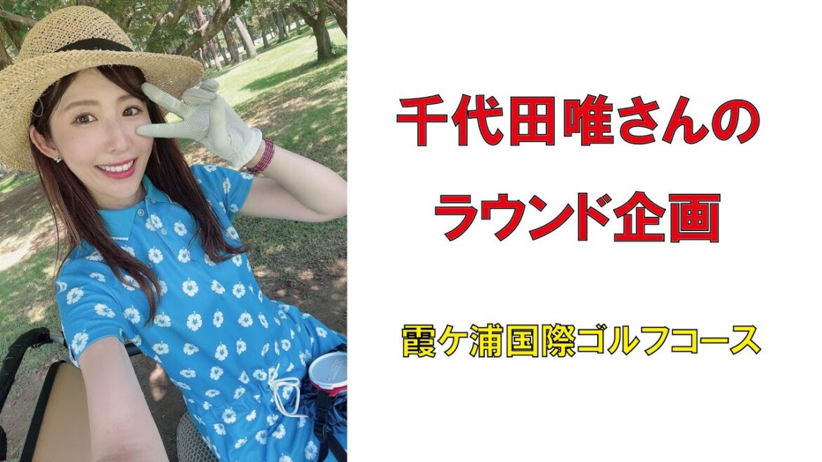 人気ゴルフ女子・千代田唯さんのラウンド企画(2024年8月)霞ケ浦国際ゴルフコース #インスタゴルフ女子 #スマイルゴルフ女子 #ゴルフ女子 #ラウンド企画
