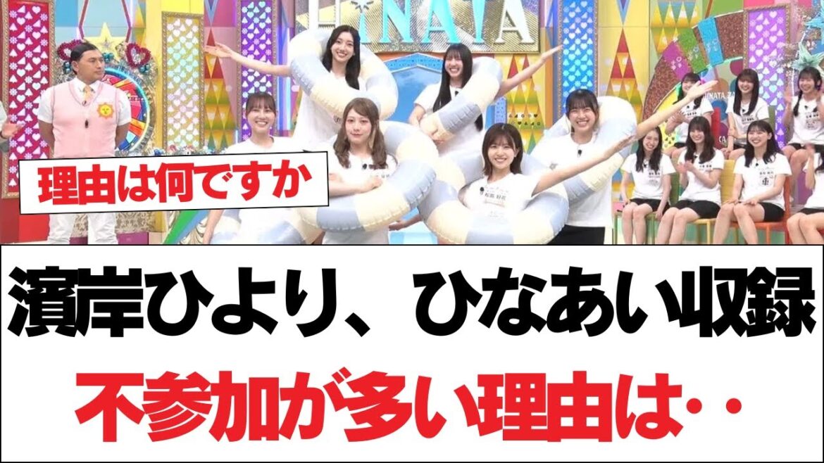 【日向坂46】濱岸ひより、ひなあい収録不参加が多い理由は‥⚪︎清水理央、ガチ恋勢が急増中【日向坂で会いましょう】#日向坂46 #日向坂で会いましょう #乃木坂46 #櫻坂46